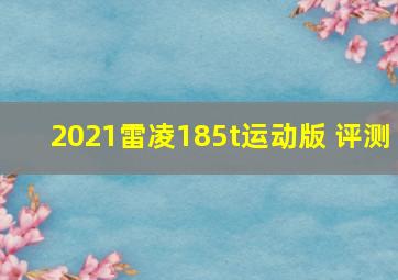 2021雷凌185t运动版 评测